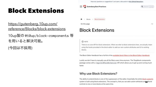 Block Extensions
https://gutenberg.10up.com/
reference/Blocks/block-extensions
10up੡ͷ @10up/block-components ౳
Λ༻͍ΔͱղܾՄೳɻ
(ࠓճ͸ෆ࠾༻)
46
