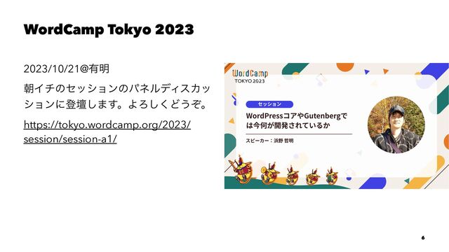 WordCamp Tokyo 2023
2023/10/21@༗໌
ேΠνͷηογϣϯͷύωϧσΟεΧο
γϣϯʹొஃ͠·͢ɻΑΖ͘͠Ͳ͏ͧɻ
https://tokyo.wordcamp.org/2023/
session/session-a1/
6
