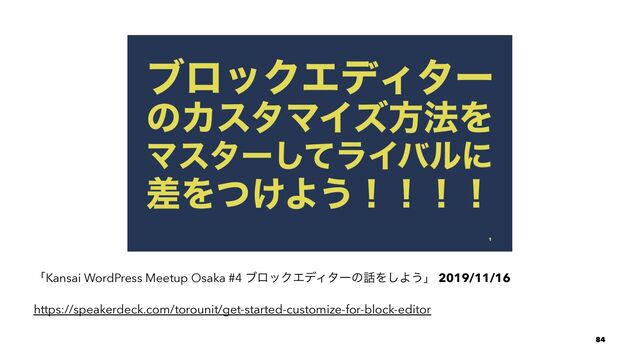 ʮKansai WordPress Meetup Osaka #4 ϒϩοΫΤσΟλʔͷ࿩Λ͠Α͏ʯ 2019/11/16
https://speakerdeck.com/torounit/get-started-customize-for-block-editor
84
