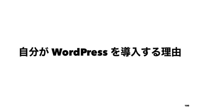 ࣗ෼͕ WordPress Λಋೖ͢Δཧ༝
100
