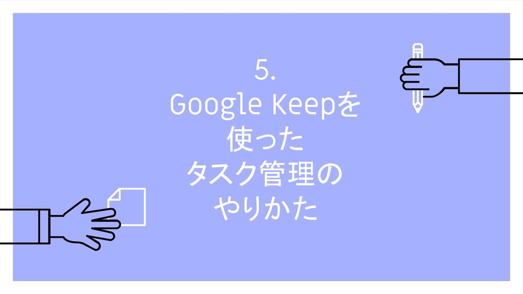 タスク管理のやりかたとツールの使いかた Google Keep For Personal Task Management Speaker Deck