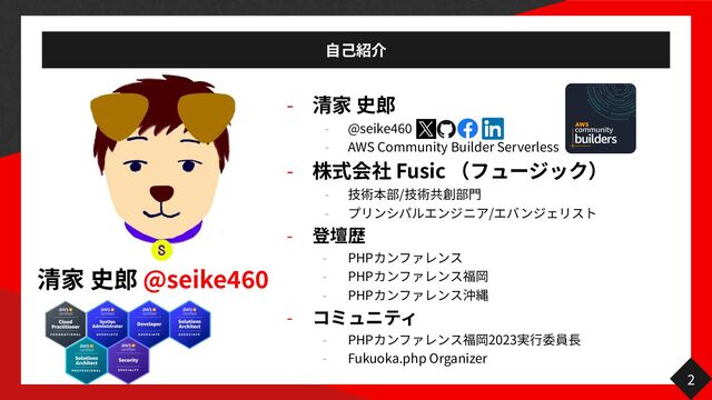 自己
@seike
46
0
-
- @seike
46
0
- AWS Community Builder Serverless
- Fusic
- /
門
- /
-
- PHP
- PHP
- PHP
-
- PHP 2023
行 長
- Fukuoka.php Organizer
2
