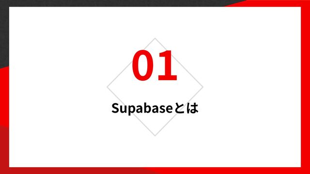 01
Supabase
