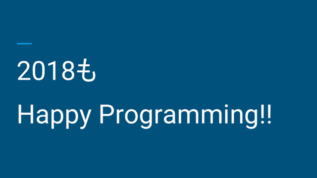 2018も
Happy Programming!!
