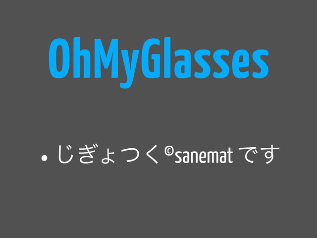 •͗͡ΐͭ͘©sanemat Ͱ͢
OhMyGlasses
