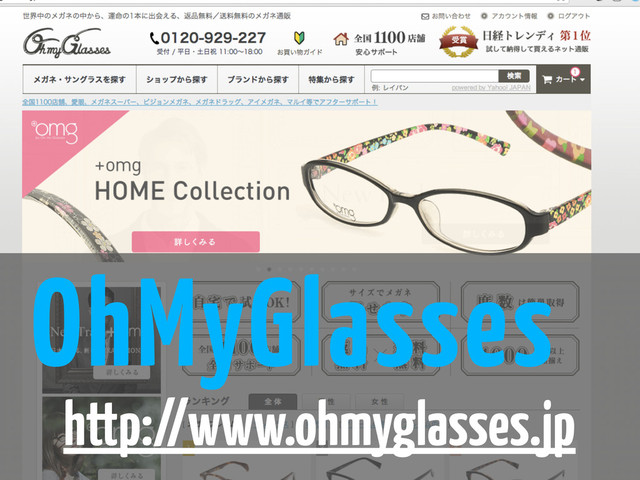 OhMyGlasses
http://www.ohmyglasses.jp
