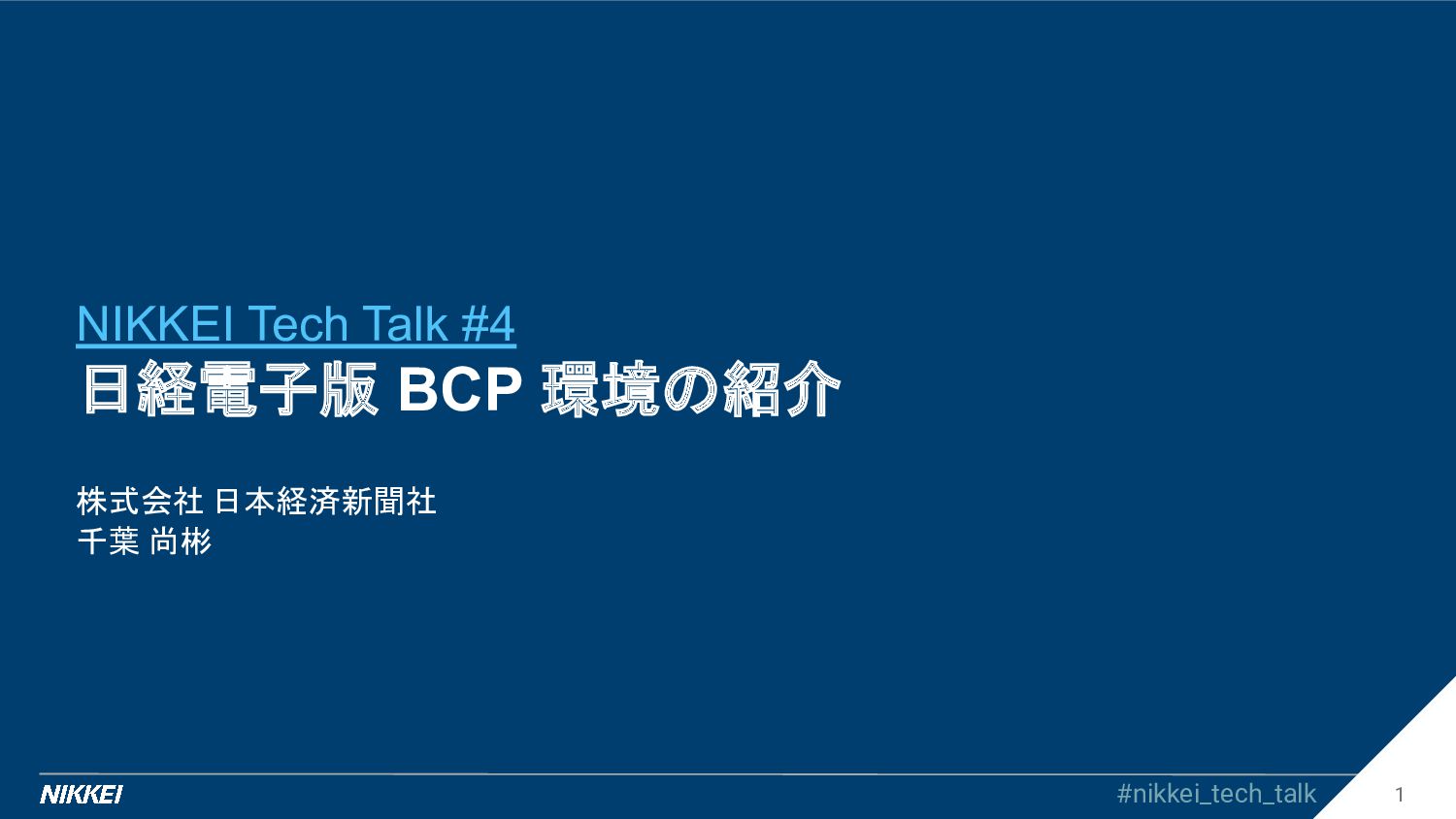 NIKKEI Tech Talk #4 日経電子版BCP環境の紹介/nikkei-tech-talk-20230216-2