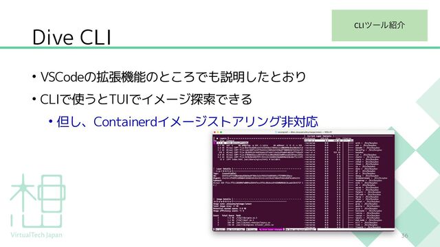 Dive CLI
• VSCodeの拡張機能のところでも説明したとおり
• CLIで使うとTUIでイメージ探索できる
• 但し、Containerdイメージストアリング非対応
36
CLIπʔϧ঺հ
