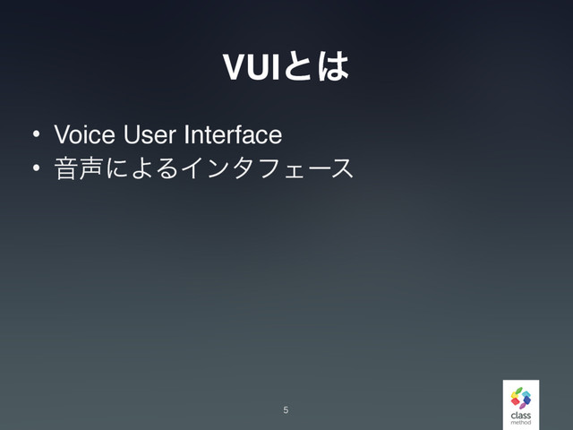 VUIͱ͸
• Voice User Interface
• Ի੠ʹΑΔΠϯλϑΣʔε
5
