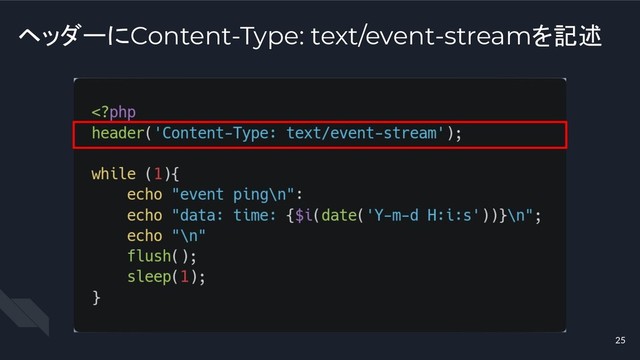 ヘッダーにContent-Type: text/event-streamを記述
25
