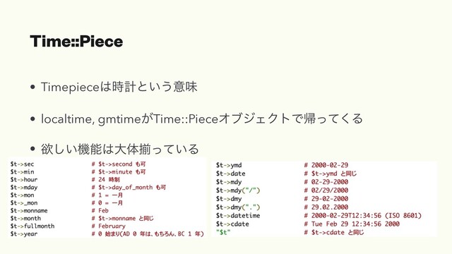 Time::Piece
• Timepiece͸࣌ܭͱ͍͏ҙຯ
• localtime, gmtime͕Time::PieceΦϒδΣΫτͰؼͬͯ͘Δ
• ཉ͍͠ػೳ͸େମἧ͍ͬͯΔ
