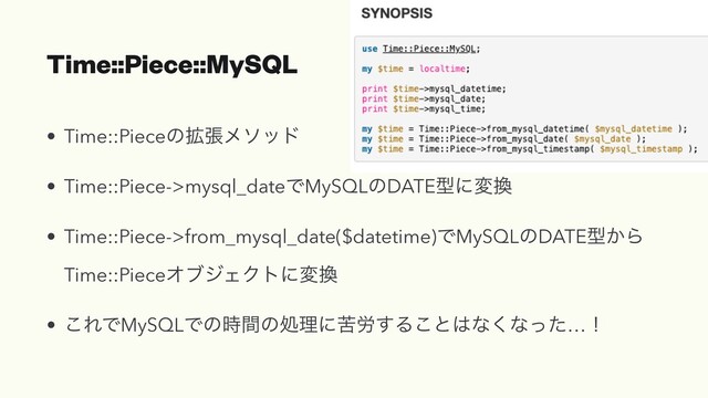 Time::Piece::MySQL
• Time::Pieceͷ֦ுϝιου
• Time::Piece->mysql_dateͰMySQLͷDATEܕʹม׵
• Time::Piece->from_mysql_date($datetime)ͰMySQLͷDATEܕ͔Β
Time::PieceΦϒδΣΫτʹม׵
• ͜ΕͰMySQLͰͷ࣌ؒͷॲཧʹۤ࿑͢Δ͜ͱ͸ͳ͘ͳͬͨ…ʂ
