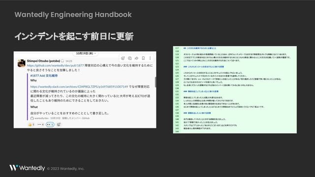 Wantedly Engineering Handbook
© 2023 Wantedly, Inc.
インシデントを起こす前日に更新
