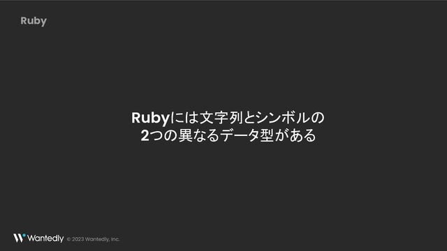 Ruby
Rubyには文字列とシンボルの
2つの異なるデータ型がある
© 2023 Wantedly, Inc.
