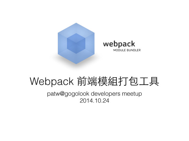 Webpack 前端模組打包⼯工具
patw@gogolook developers meetup
2014.10.24

