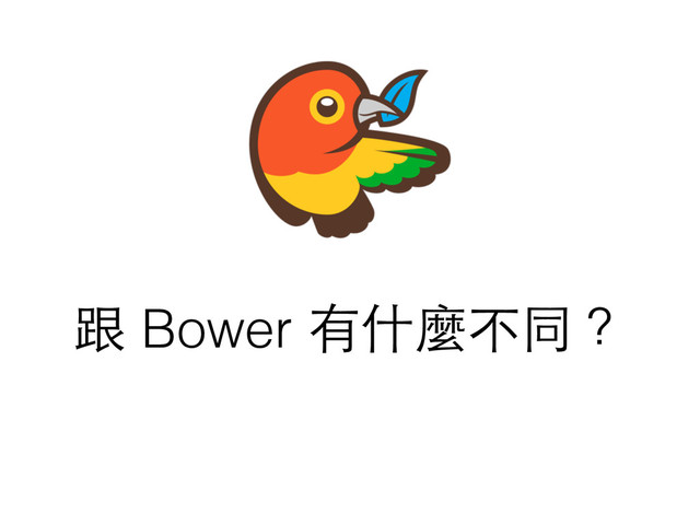 跟 Bower 有什麼不同？
