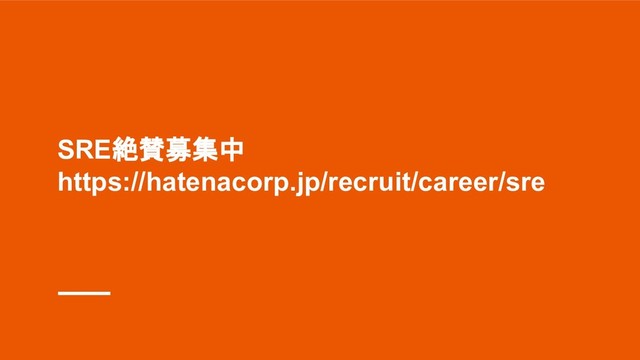 SRE絶賛募集中
https://hatenacorp.jp/recruit/career/sre
