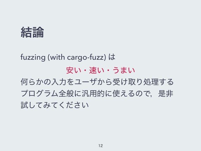 ݁࿦
fuzzing (with cargo-fuzz) ͸
͍҆ɾ଎͍ɾ͏·͍
ԿΒ͔ͷೖྗΛϢʔβ͔Βड͚औΓॲཧ͢Δ
ϓϩάϥϜશൠʹ൚༻తʹ࢖͑ΔͷͰɼੋඇ
ࢼͯ͠Έ͍ͯͩ͘͞



