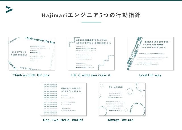 Hajimariエンジニア5つの⾏動指針
Think outside the box Life is what you make it Lead the way
One, Two, Hello, World! Always 'We are'
