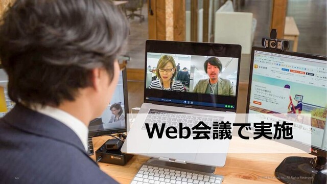 Web会議で実施
© 2018 V-Cube, Inc. All Rights Reserved.
64
