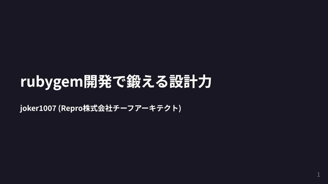 rubygem開発で鍛える設計力 - Speaker Deck