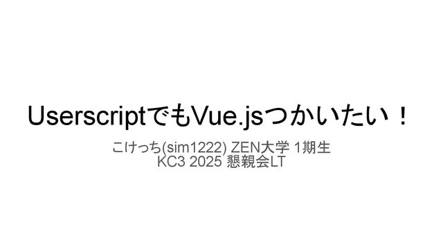 UserscriptでもVue.jsつかいたい！