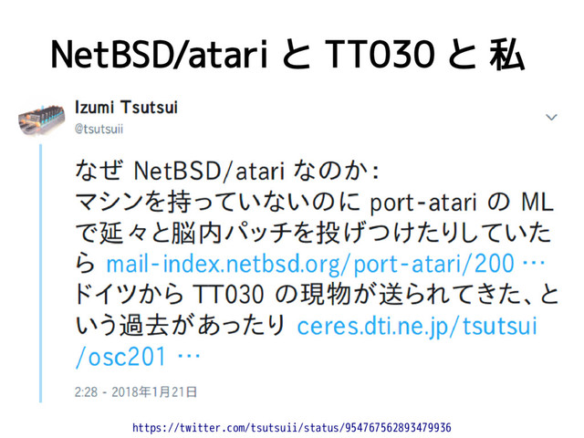 NetBSD/atari と TT030 と 私
https://twitter.com/tsutsuii/status/954767562893479936
