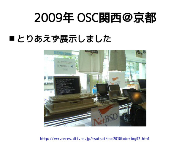 2009年 OSC関西＠京都
http://www.ceres.dti.ne.jp/tsutsui/osc2010kobe/img02.html
 とりあえず展示しました
