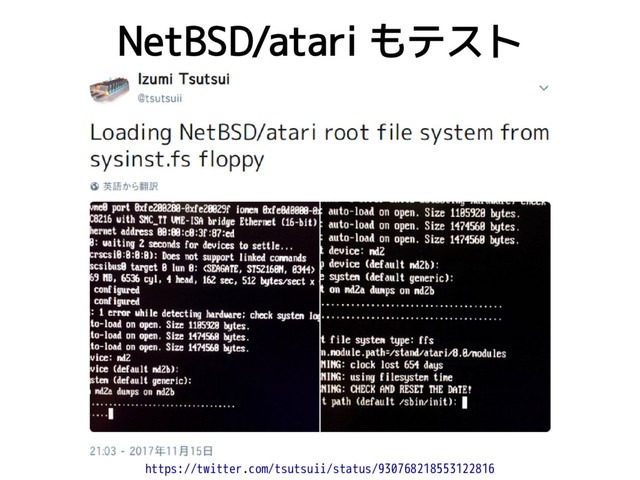 NetBSD/atari もテスト
https://twitter.com/tsutsuii/status/930768218553122816
