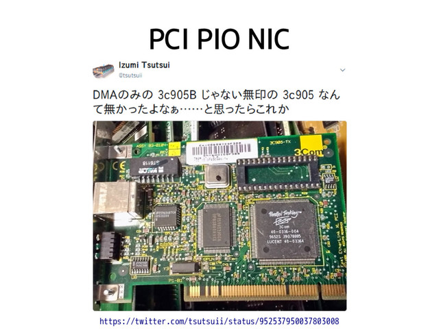 PCI PIO NIC
https://twitter.com/tsutsuii/status/952537950037803008

