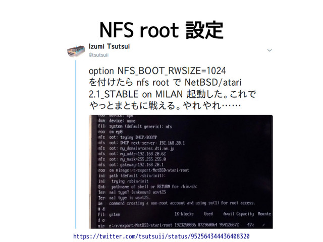 NFS root 設定
https://twitter.com/tsutsuii/status/952564344436408320
