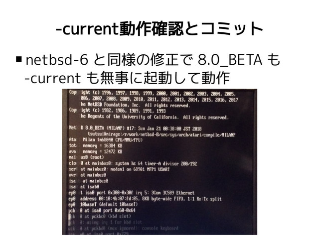 -current動作確認とコミット
 netbsd-6 と同様の修正で 8.0_BETA も
-current も無事に起動して動作
