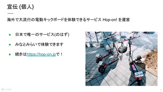9
宣伝 (個人)
海外で大流行の電動キックボードを体験できるサービス Hop-on! を運営
● 日本で唯一のサービス(のはず)
● みなとみらいで体験できます
● 続きはhttps://hop-on.jpで！
