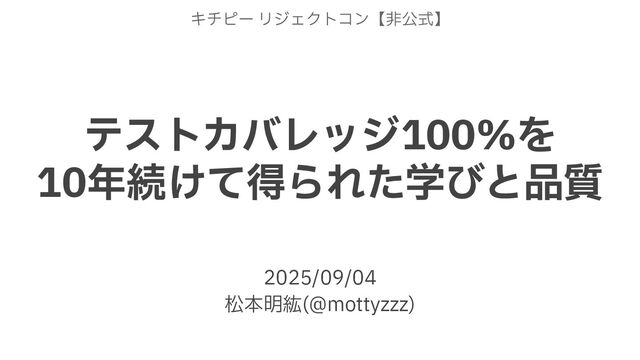 テストカバレッジ100%を10年続けて得られた学びと品質
