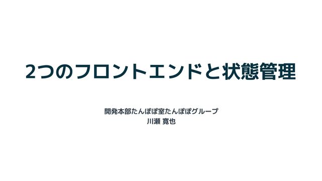 2つのフロントエンドと状態管理