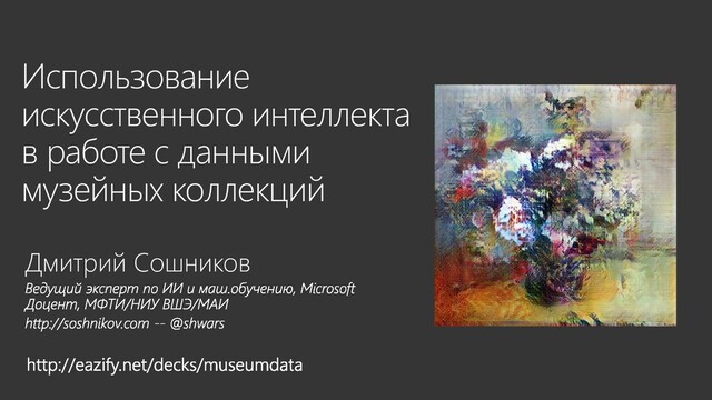 Использование
искусственного интеллекта
в работе с данными
музейных коллекций
Дмитрий Сошников
