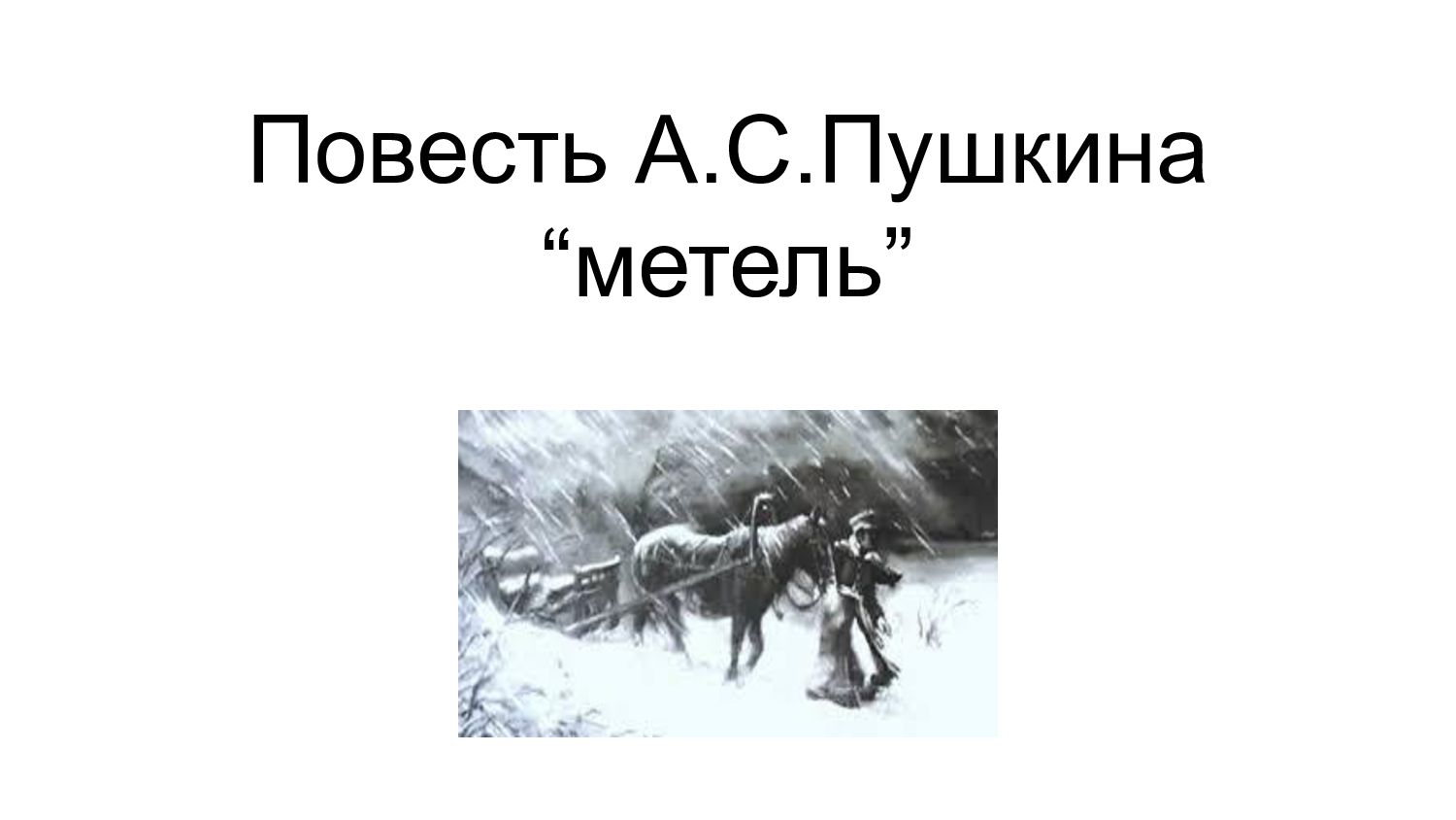 Пушкин метель читательский дневник 6 класс