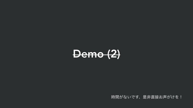 Demo (2)
͕࣌ؒͳ͍Ͱ͢ɺੋඇ௚઀͓੠͕͚Λʂ
