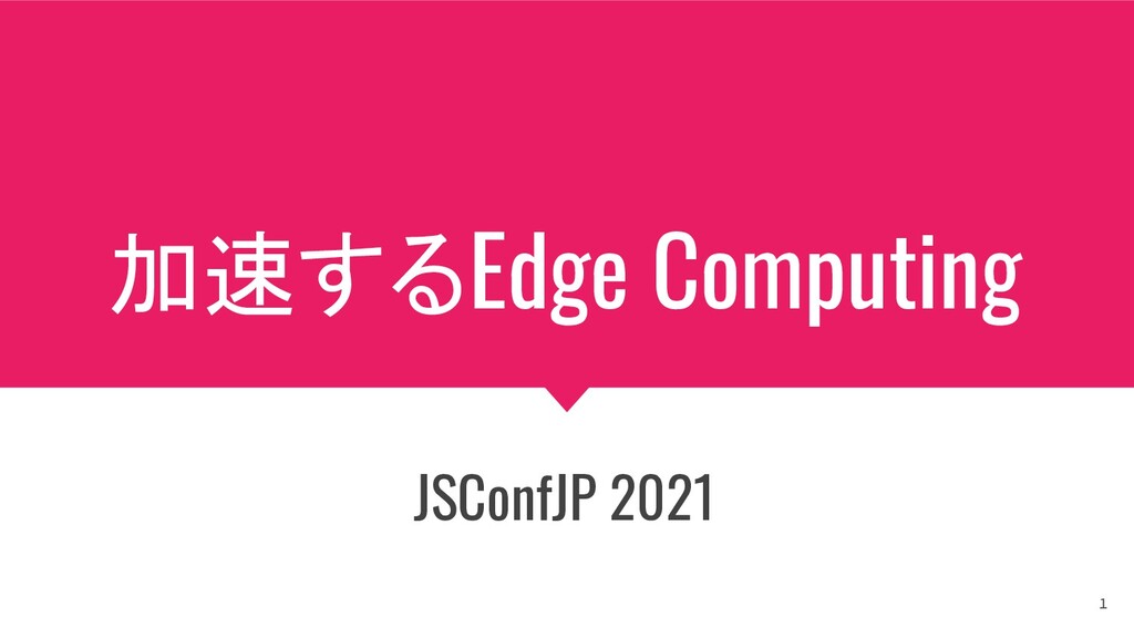 加速するEdge Computing