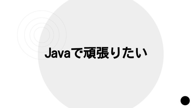 Javaで頑張りたい
