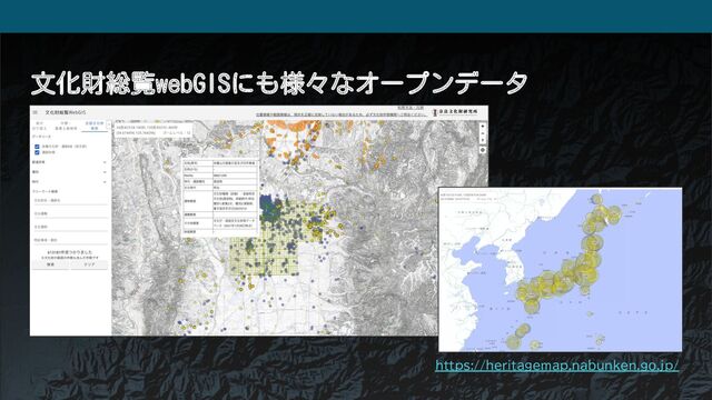 文化財総覧webGISにも様々なオープンデータ
https://heritagemap.nabunken.go.jp/
