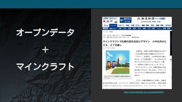 オープンデータ
＋
マインクラフト
https://www.hokkaido-np.co.jp/article/642607
