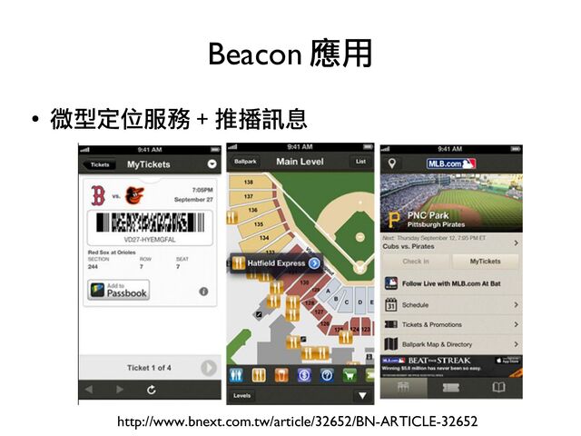 ●
微型定位服務 + 推播訊息
Beacon 應用
http://www.bnext.com.tw/article/32652/BN-ARTICLE-32652
