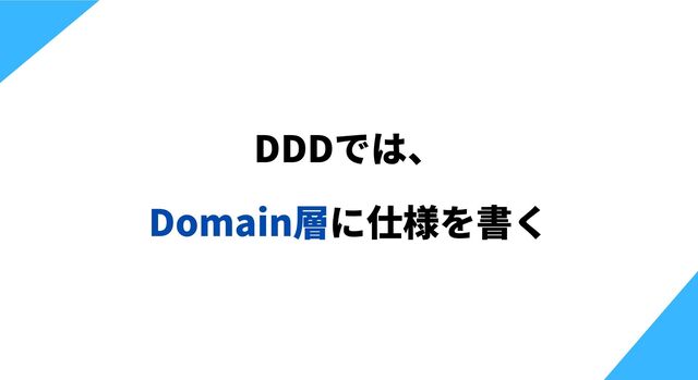 DDDでは、
Domain層に仕様を書く
