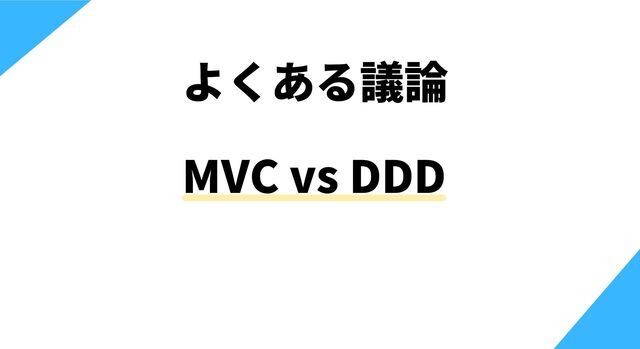 MVC vs DDD
よくある議論
