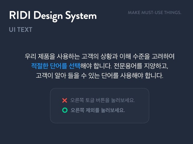 UI TEXT
RIDI Design System
਋ܻઁಿਸࢎਊೞחҊё੄࢚ടҗ੉೧ࣻળਸҊ۰ೞৈ
੸੺ೠױযܳࢶఖ೧ঠ೤פ׮੹ޙਊযܳ૑নೞҊ 
Ҋё੉ঌইٜਸࣻ੓חױযܳࢎਊ೧ঠ೤פ׮
য়ܲଃషӖߡౡਸׂ۞ࠁࣁਃ
য়ܲଃઁ৻ׂܳ۞ࠁࣁਃ
MAKE MUST-USE THINGS.
