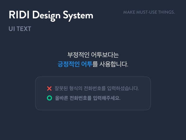 UI TEXT
RIDI Design System
ࠗ੿੸ੋযైࠁ׮ח
ӛ੿੸ੋযైܳࢎਊ೤פ׮
ੜޅػഋध੄੹ചߣഐܳੑ۱ೞ࣑णפ׮
ৢ߄ܲ੹ചߣഐܳੑ۱೧઱ࣁਃ
MAKE MUST-USE THINGS.
