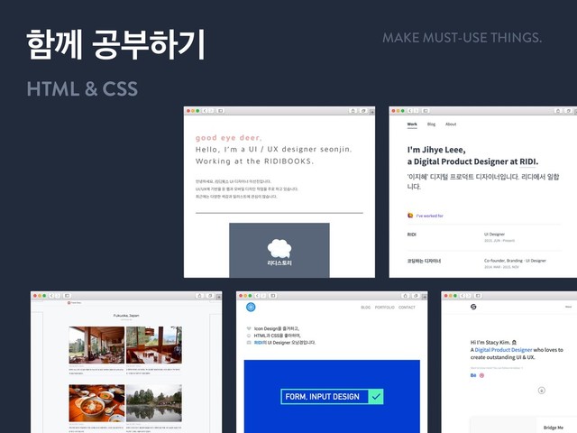 ೣԋ ҕࠗೞӝ
HTML & CSS
MAKE MUST-USE THINGS.
