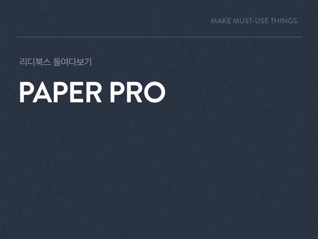 ܻ٣࠘झ ٜৈ׮ࠁӝ
PAPER PRO
MAKE MUST-USE THINGS.
