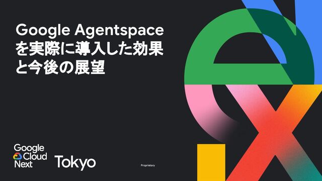 Google Agentspaceを実際に導入した効果と今後の展望